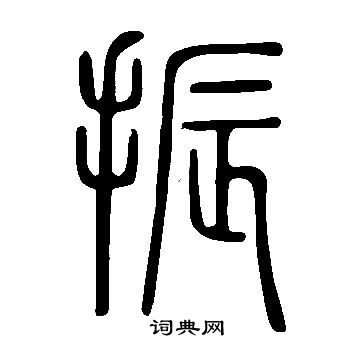 說文解字寫的振