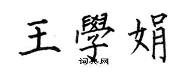 何伯昌王學娟楷書個性簽名怎么寫