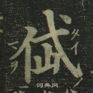 姜立綱四體千字文中岱的寫法