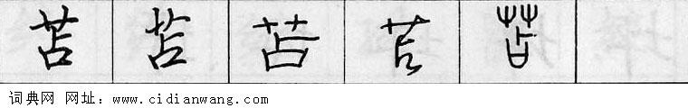 鋼筆字典