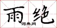 周炳元雨絕楷書怎么寫