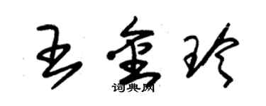 朱錫榮王金玲草書個性簽名怎么寫