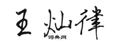 駱恆光王燦律行書個性簽名怎么寫