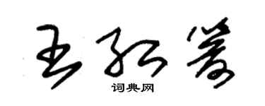 朱錫榮王紅箭草書個性簽名怎么寫