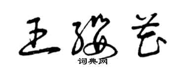 曾慶福王纓花草書個性簽名怎么寫