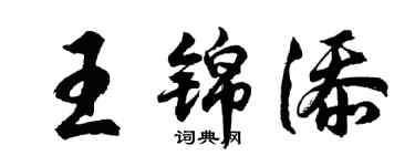 胡問遂王錦添行書個性簽名怎么寫