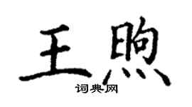丁謙王煦楷書個性簽名怎么寫