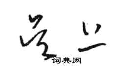 駱恆光吳上草書個性簽名怎么寫