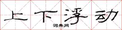 范連陞上下浮動隸書怎么寫