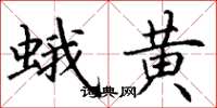 丁謙蛾黃楷書怎么寫