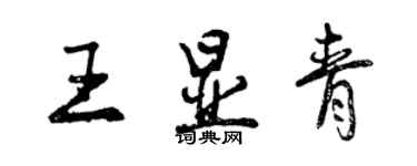 曾慶福王顯青行書個性簽名怎么寫