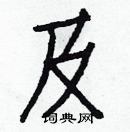 白克儉寫的硬筆楷書及