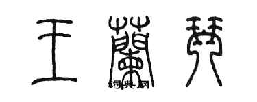 陳墨王蘭琴篆書個性簽名怎么寫