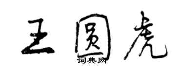 曾慶福王圓虎行書個性簽名怎么寫