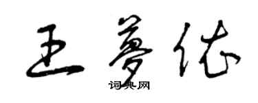 曾慶福王夢依草書個性簽名怎么寫