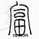 余巨力寫的硬筆篆書富