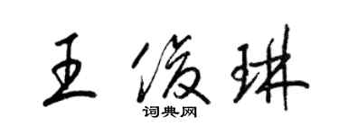 梁錦英王俊琳草書個性簽名怎么寫