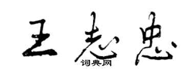 曾慶福王志忠行書個性簽名怎么寫