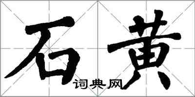 翁闓運石黃楷書怎么寫