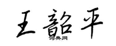 王正良王韶平行書個性簽名怎么寫