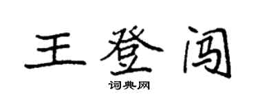 袁強王登闖楷書個性簽名怎么寫