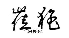 曾慶福崔猛草書個性簽名怎么寫