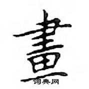 鄧散木寫的硬筆楷書畫