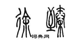 陳墨徐臻篆書個性簽名怎么寫