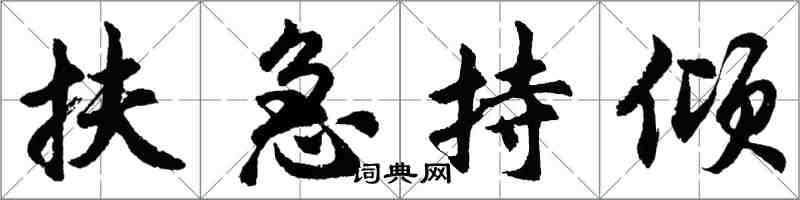 胡問遂扶急持傾行書怎么寫