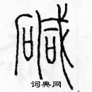 余巨力寫的硬筆篆書鹼