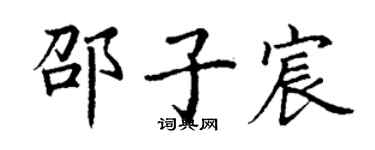 丁謙邵子宸楷書個性簽名怎么寫
