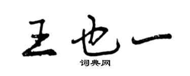 曾慶福王也一行書個性簽名怎么寫
