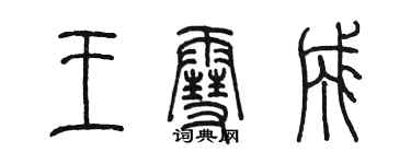 陳墨王雪成篆書個性簽名怎么寫