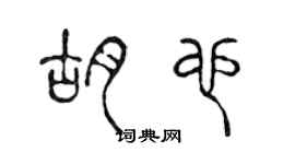 陳聲遠胡也篆書個性簽名怎么寫