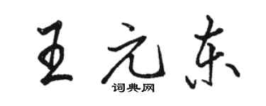 駱恆光王元東行書個性簽名怎么寫