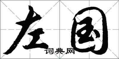 胡問遂左國行書怎么寫