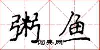 侯登峰粥魚楷書怎么寫