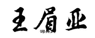 胡問遂王眉亞行書個性簽名怎么寫