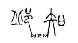 陳聲遠邱知篆書個性簽名怎么寫