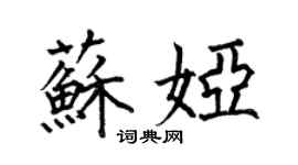何伯昌蘇婭楷書個性簽名怎么寫