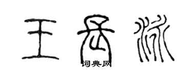 陳聲遠王長泳篆書個性簽名怎么寫