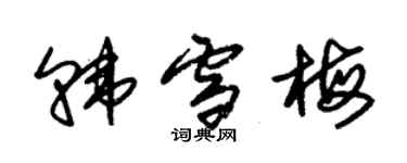 朱錫榮韓雪梅草書個性簽名怎么寫