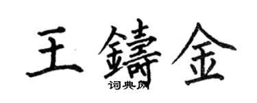 何伯昌王鑄金楷書個性簽名怎么寫