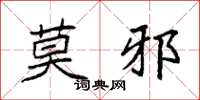 袁強莫邪楷書怎么寫