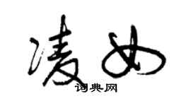 曾慶福凌女草書個性簽名怎么寫