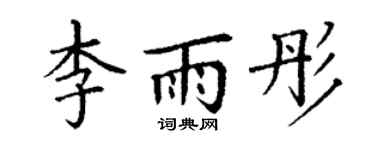 丁謙李雨彤楷書個性簽名怎么寫