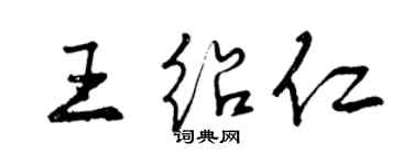 曾慶福王紹仁行書個性簽名怎么寫