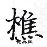 駱恆光寫的硬筆楷書樵