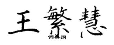 丁謙王繁慧楷書個性簽名怎么寫