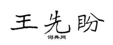 袁強王先盼楷書個性簽名怎么寫